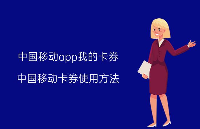 中国移动app我的卡券 中国移动卡券使用方法？